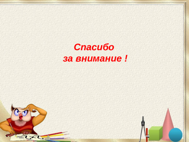 Спасибо за внимание !