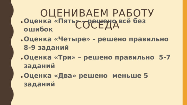 Оцениваем работу соседа