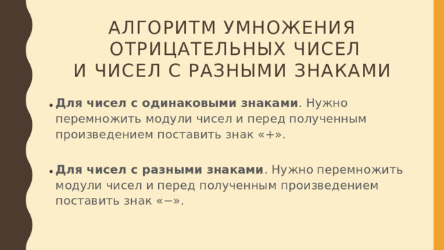 Алгоритм умножения  отрицательных чисел  и чисел с разными знаками