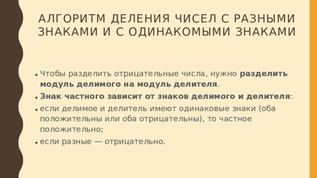 Алгоритм деления чисел с разными знаками и с одинакомыми знаками