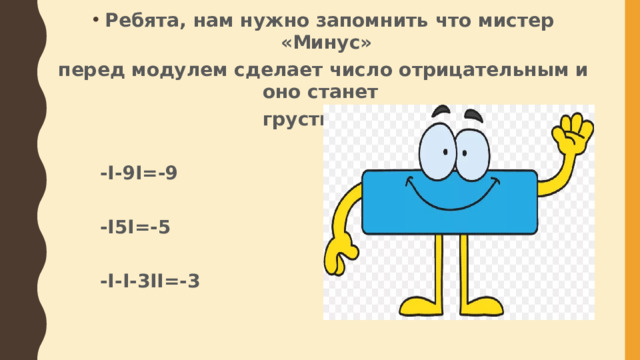 Ребята, нам нужно запомнить что мистер «Минус»