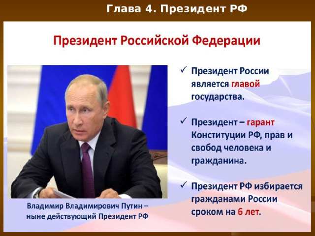 Глава 4. Президент РФ