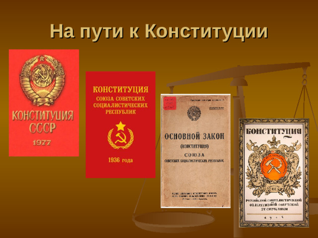На пути к Конституции
