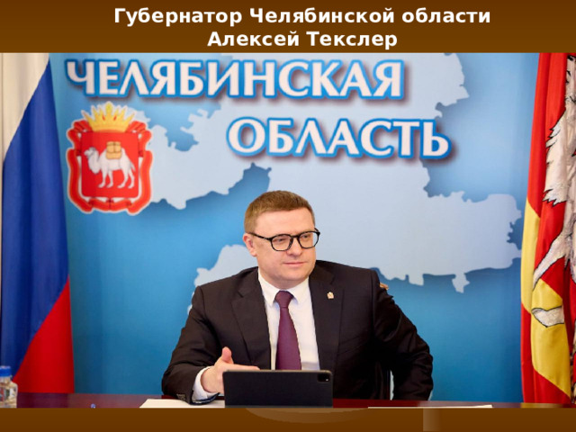 Губернатор Челябинской области Алексей Текслер