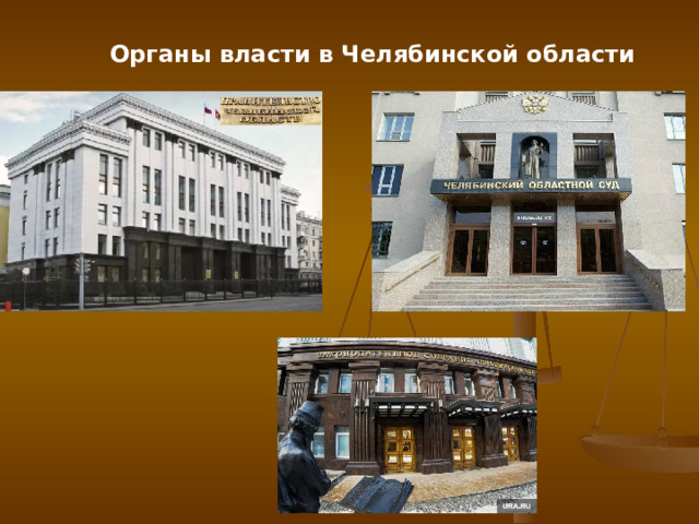 Органы власти в Челябинской области