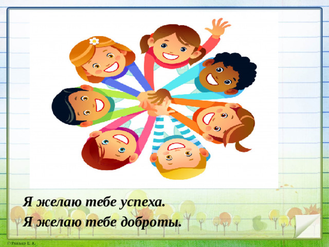 Я желаю тебе успеха. Я желаю тебе доброты.