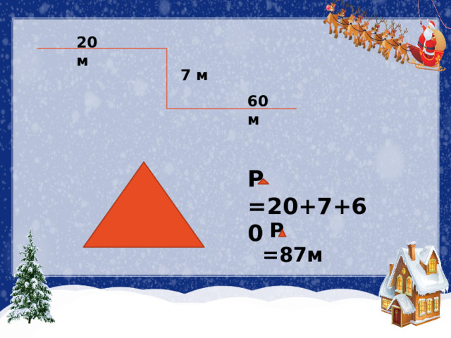 20 м 7 м 60 м Р =20+7+60  Р =87м
