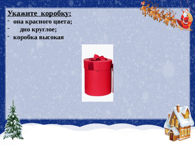 Укажите коробку: