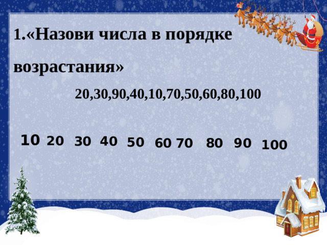 1 .«Назови числа в порядке возрастания»    20,30,90,40,10,70,50,60,80,100 10 20 30 40 50 60 70 80 90 100