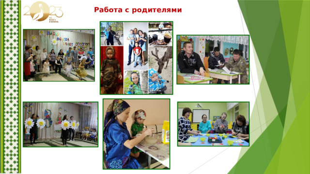 Работа с родителями