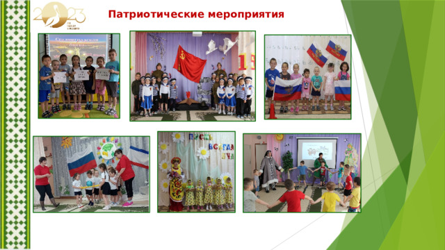 Патриотические мероприятия