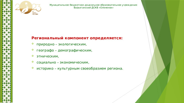 Муниципальное бюджетное дошкольное образовательное учреждение Варьеганский ДСКВ «Олененок» Региональный компонент определяется:
