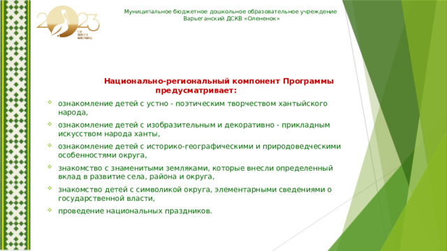 Муниципальное бюджетное дошкольное образовательное учреждение Варьеганский ДСКВ «Олененок»  Национально-региональный компонент Программы предусматривает: