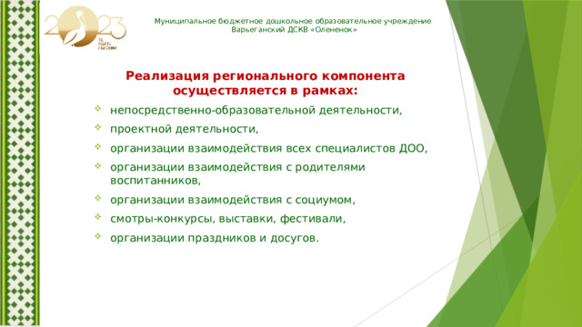 Муниципальное бюджетное дошкольное образовательное учреждение Варьеганский ДСКВ «Олененок» Реализация регионального компонента осуществляется в рамках: