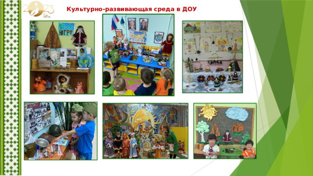 Культурно-развивающая среда в ДОУ