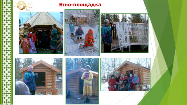 Этно-площадка