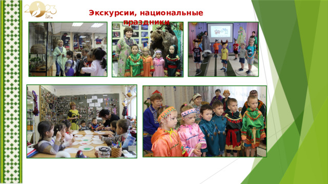 Экскурсии, национальные праздники