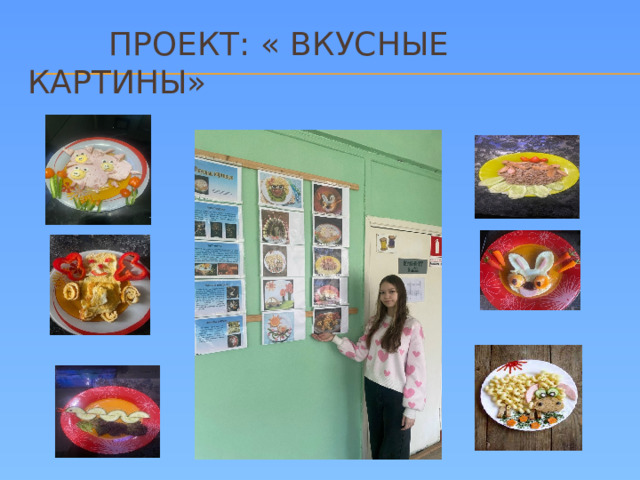 Проект: « Вкусные картины»