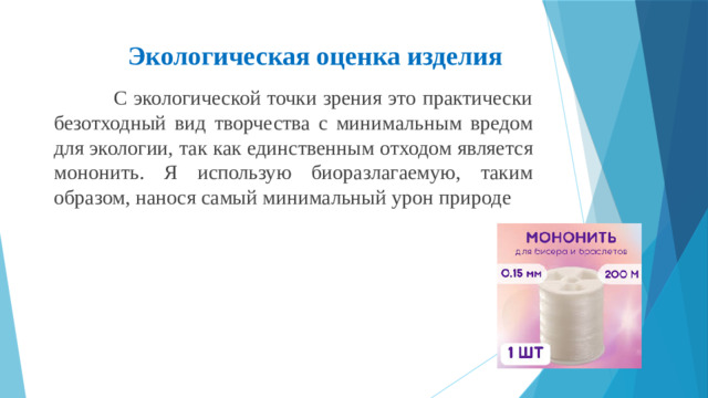 Экологическая оценка изделия  С экологической точки зрения это практически безотходный вид творчества с минимальным вредом для экологии, так как единственным отходом является мононить. Я использую биоразлагаемую, таким образом, нанося самый минимальный урон природе