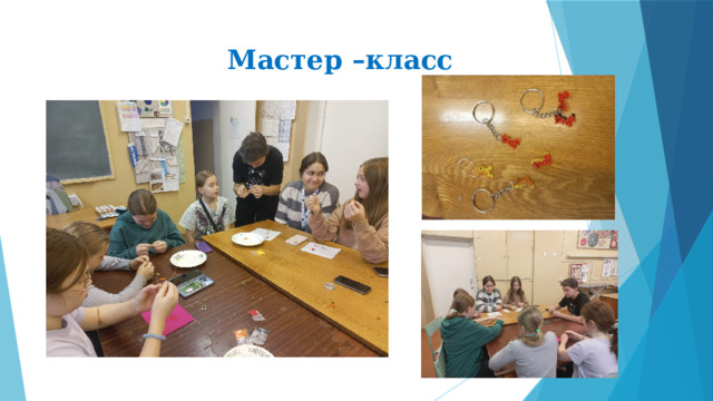 Мастер –класс