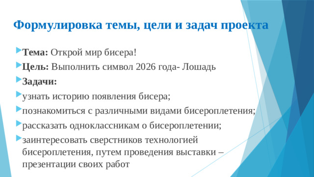 Формулировка темы, цели и задач проекта