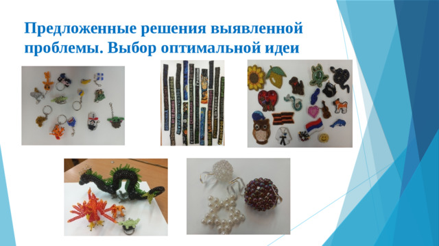 Предложенные решения выявленной проблемы. Выбор оптимальной идеи