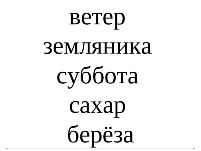 ветер земляника суббота сахар берёза