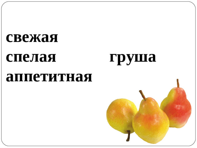 свежая спелая груша аппетитная