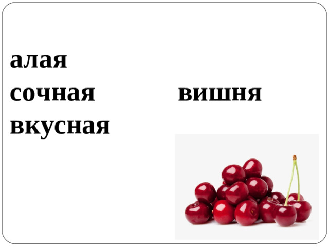 алая сочная вишня вкусная