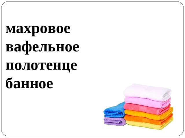 махровое вафельное полотенце банное