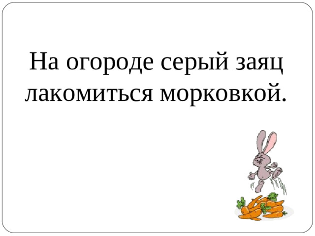 На огороде серый заяц лакомиться морковкой.