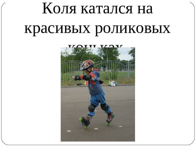 Коля катался на красивых роликовых коньках.