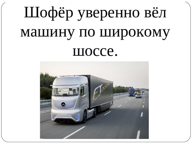 Шофёр уверенно вёл машину по широкому шоссе.