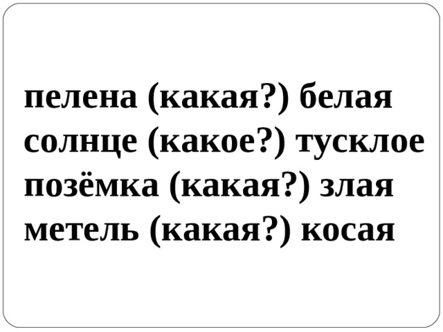 пелена (какая?) белая солнце (какое?) тусклое позёмка (какая?) злая метель (какая?) косая
