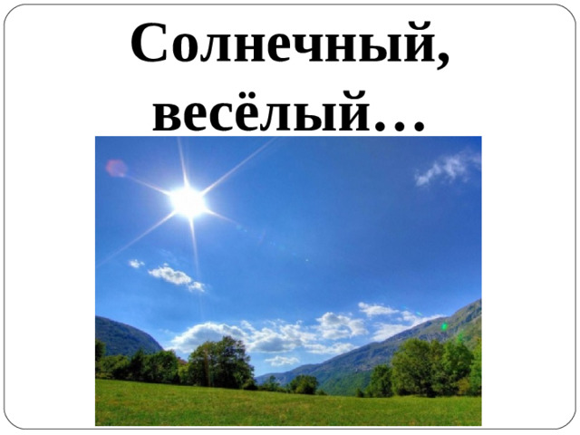 Солнечный, весёлый …