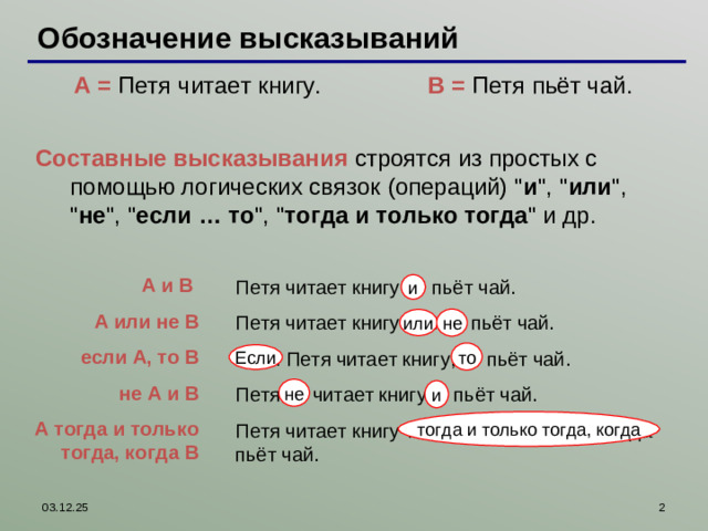 Обозначение высказываний A = Петя читает книгу.   B = Петя пьёт чай. Составные высказывания строятся из простых с помощью логических связок (операций) 