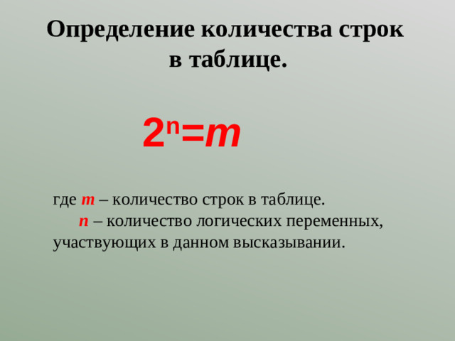 Определение количества строк  в таблице. 2 n =m где m – количество строк в таблице.  n  – количество логических переменных, участвующих в данном высказывании.