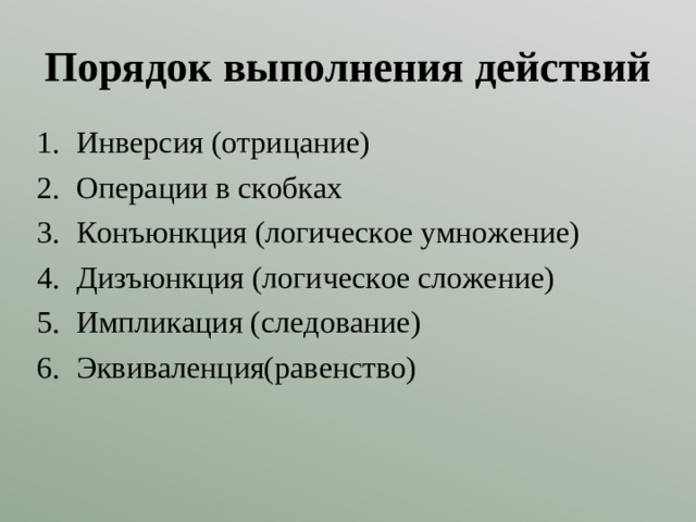 Порядок выполнения действий