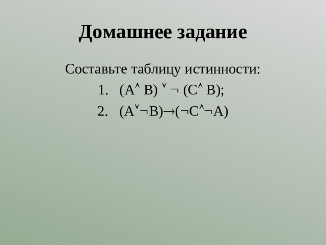Домашнее задание Составьте таблицу истинности: