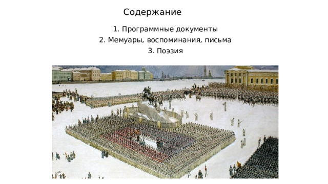 Содержание 1. Программные документы 2. Мемуары, воспоминания, письма 3. Поэзия