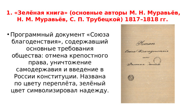 1. «Зелёная книга» (основные авторы М. Н. Муравьёв, Н. М. Муравьёв, С. П. Трубецкой) 1817–1818 гг.