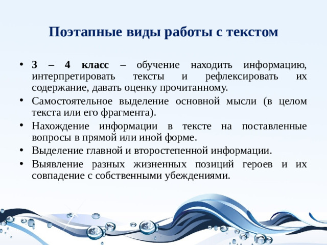 Поэтапные виды работы с текстом