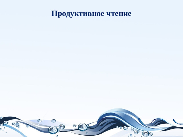 Продуктивное чтение