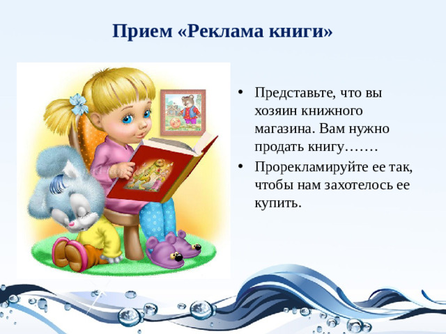 Прием «Реклама книги»