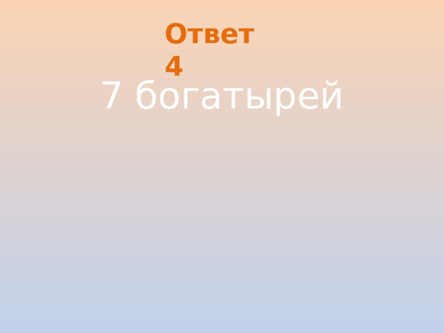 Ответ 4 7 богатырей
