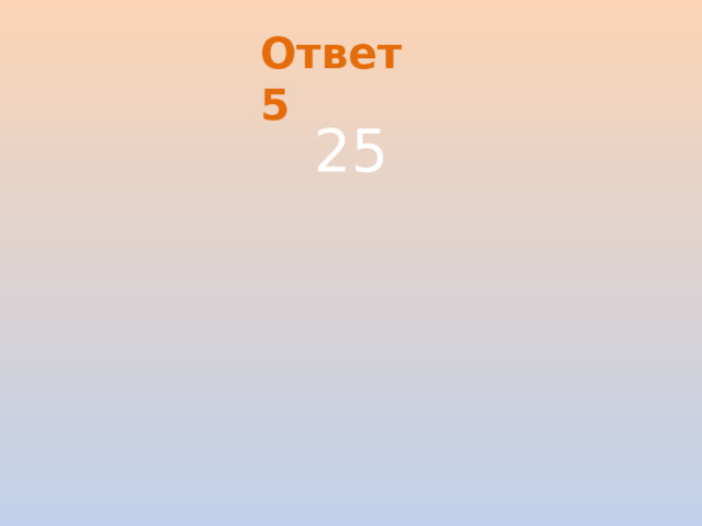 Ответ 5 25