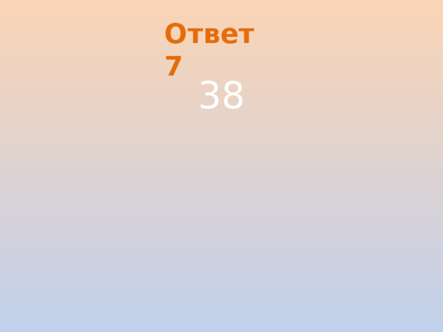 Ответ 7 38