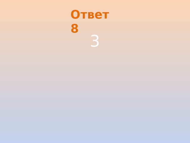 Ответ 8 3
