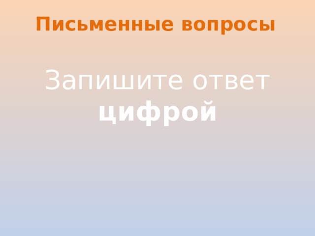 Письменные вопросы Запишите ответ цифрой