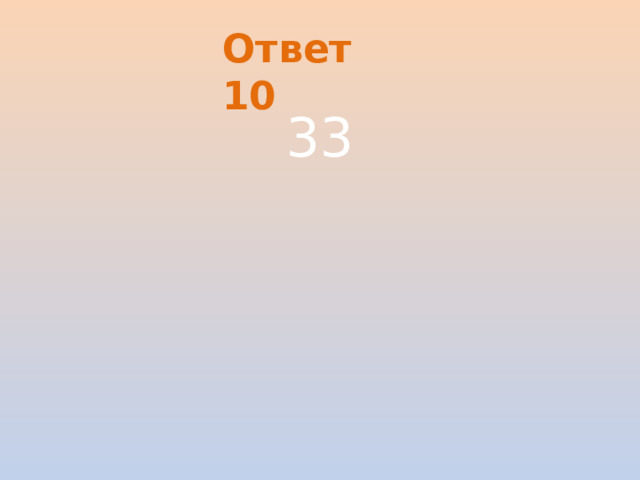 Ответ 10 33